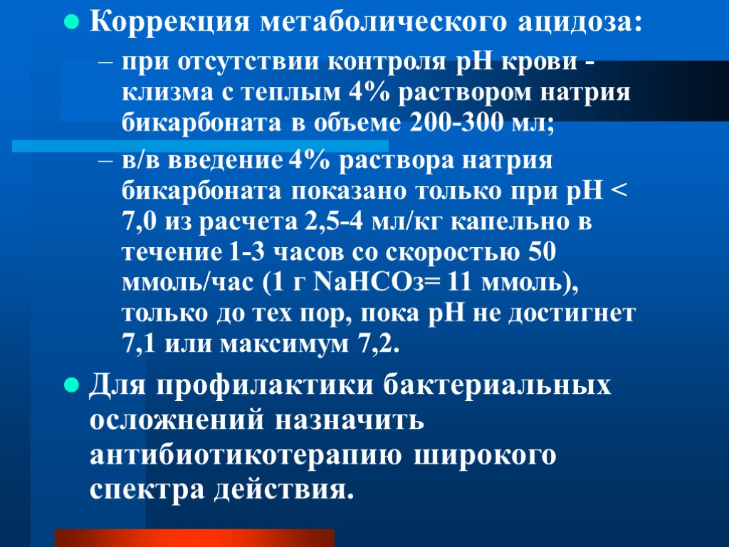 Коррекция метаболического ацидоза: при отсутствии контроля рН крови - клизма с теплым 4% раствором